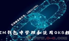 如何在IM钱包中管理和使用