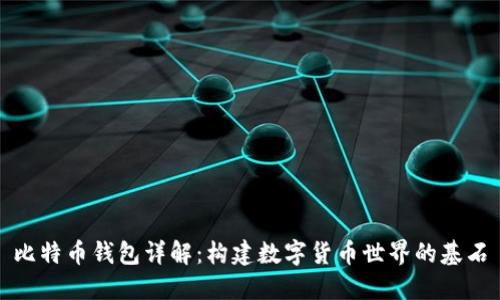 比特币钱包详解：构建数字货币世界的基石