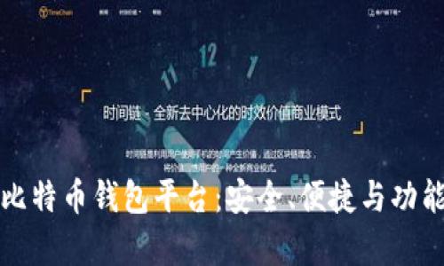 排名第一的比特币钱包平台：安全、便捷与功能的全面解析
