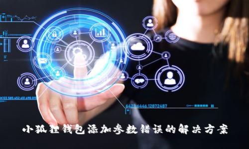 小狐狸钱包添加参数错误的解决方案