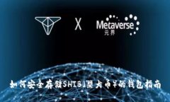 如何安全存储SHIB（柴犬币