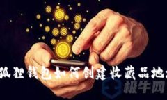 小狐狸钱包如何创建收藏