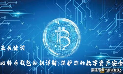 及关键词

比特币钱包私钥详解：保护你的数字资产安全