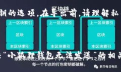 baioti小狐狸钱包无法发送