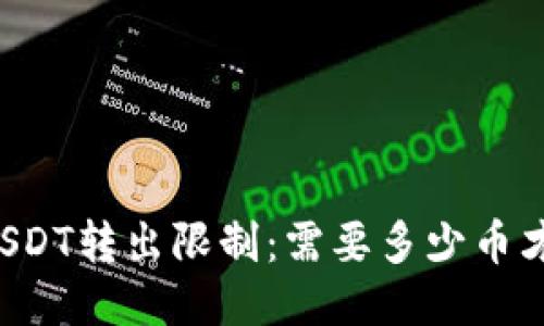 PT钱包USDT转出限制：需要多少币才能转出？