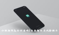 小狐狸钱包会被查吗？全