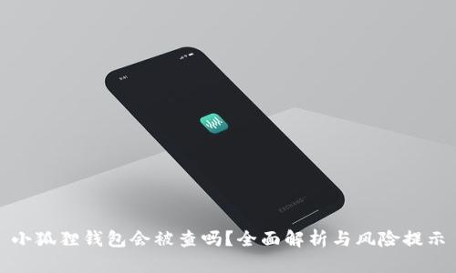 小狐狸钱包会被查吗？全面解析与风险提示