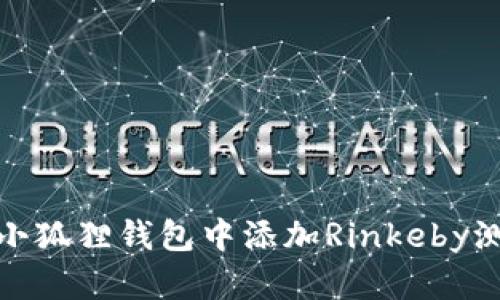 如何在小狐狸钱包中添加Rinkeby测试网络