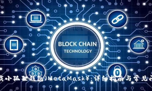 如何下载小狐狸钱包（MetaMask）：详细指南与常见问题解答