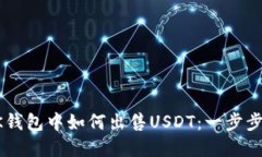 在BK钱包中如何出售USDT：