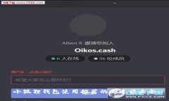 小狐狸钱包使用推荐的加