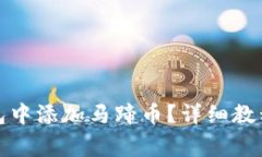 如何在小狐狸钱包中添加
