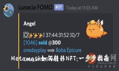Metamask如何转移NFT:一步步指南
