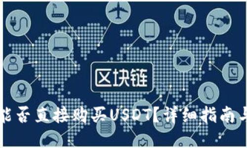 币信钱包能否直接购买USDT?详细指南与使用体验