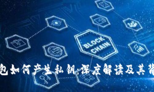 比特币钱包如何产生私钥：深度解读及其背后的原理