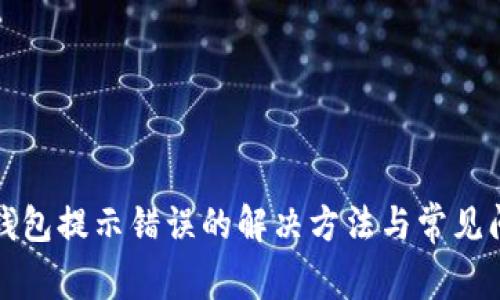 小狐狸钱包提示错误的解决方法与常见问题解答