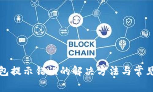 小狐狸钱包提示错误的解决方法与常见问题解答