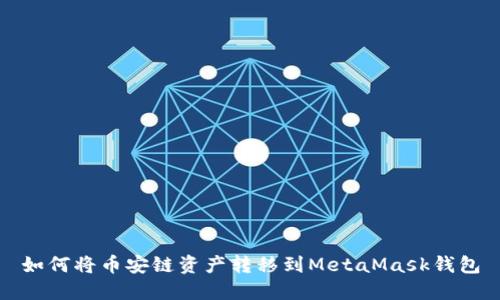 如何将币安链资产转移到MetaMask钱包