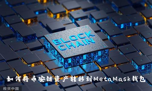 如何将币安链资产转移到MetaMask钱包