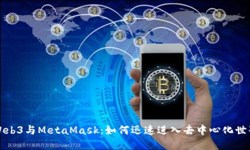 Web3与MetaMask：如何迅速进入去中心化世界