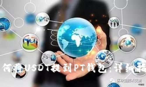 如何将USDT提到PT钱包：详细指南
