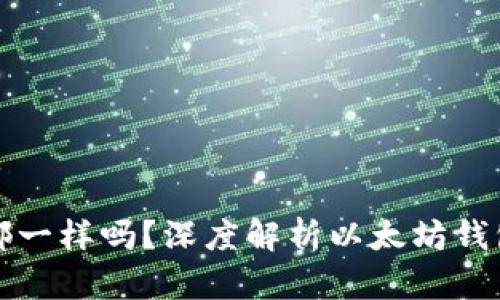 以太坊币钱包都一样吗？深度解析以太坊钱包的种类和选择