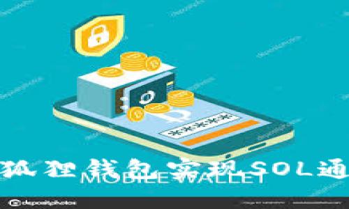 如何通过小狐狸钱包实现SOL通道资金转移