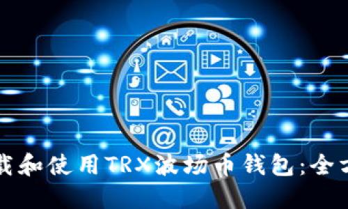 如何下载和使用TRX波场币钱包：全方位指南