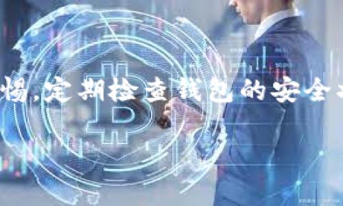 yinxiang以太坊虚拟钱包：安全存储以太坊资产的最佳选择/yinxiang  
以太坊, 虚拟钱包, 数字货币, 区块链/guanjianci  

以太坊（Ethereum）作为继比特币之后最受欢迎的数字货币之一，成为了众多数字资产投资者的关注焦点。以太坊不仅仅是一种交易媒介，更是一个去中心化的平台，用于支持智能合约和去中心化应用程序（DApps）。而随着以太坊的价值和需求不断增长，如何安全存储以太坊资产成为了许多投资者面临的关键问题。这时候，虚拟钱包（又称数字钱包）便成为了安全存储以太坊资产的最佳选择。

虚拟钱包是专门用于存储、管理数字货币的一种软件或硬件工具。它能够帮助用户安全地管理他们的数字资产，并确保交易的便捷性和安全性。在以太坊的生态系统中，虚拟钱包可以分为多种类型，包括热钱包和冷钱包。每种钱包类型都有其独特的优势和适用场景，使得用户在选择时可以根据自己的需求进行选择。

什么是以太坊虚拟钱包？

以太坊虚拟钱包是一种可以存储以太坊（ETH）及其它基于以太坊的代币（例如ERC-20代币）的软件或硬件工具。用户通过虚拟钱包进行以太坊交易、接受转账以及管理其数字资产。通过虚拟钱包，用户可以方便地访问自己的以太坊账户，随时随地进行交易。

虚拟钱包的工作原理是通过使用“私钥”和“公钥”来进行加密交易。公钥是钱包地址，任何人都可以使用这个地址向用户转账；而私钥则是用户管理财富的钥匙，绝对不能泄露给其他人。因此，保护私钥的安全性是使用虚拟钱包的首要任务。

以太坊虚拟钱包的类型

以太坊虚拟钱包主要可以分为热钱包和冷钱包。热钱包是指连接互联网的钱包，使用便捷但相对来说安全性较低。冷钱包是指不连接互联网的钱包，安全性较高但使用时不够方便。

1. **热钱包**：包括在线钱包和移动钱包。在线钱包通常是基于网页的应用程序，用户只需通过浏览器访问即可。而移动钱包则是下载在手机上的应用程序，用户可以随时随地进行交易。不过，互联网上的热钱包容易受到黑客攻击，用户需要谨慎选择可靠的服务提供商。

2. **冷钱包**：包括硬件钱包和纸钱包。硬件钱包是专门为存储私钥和签署交易而设计的物理设备，它们不连接互联网，安全性相对较高。纸钱包则是将公钥和私钥打印在纸上，完全不受网络影响，非常安全，但一旦丢失就无法恢复。

如何选择以太坊虚拟钱包？

选择合适的以太坊虚拟钱包应考虑几个因素，包括安全性、便利性、费用和支持的功能。

1. **安全性**：安全是选择虚拟钱包时最重要的因素。用户应尽量选择知名品牌和经过审核的钱包服务，并确保其具备多重验证机制和备份选项。

2. **便利性**：对于经常进行交易的用户，热钱包提供了更快、更方便的交易方式；而对于长期持有的用户，冷钱包的使用更为合适。

3. **费用**：大部分钱包都是免费的，但在某些情况下可能会有交易费用等。因此在选择之前，用户应仔细了解这方面的信息。

4. **功能支持**：选择支持多种数字资产的钱包，可以避免网站间频繁切换的麻烦。有些钱包还提供了内置的交易平台，方便用户进行换币交易。

以太坊虚拟钱包的安全注意事项

使用以太坊虚拟钱包时，用户需注意以下几个安全措施：

1. **保护私钥**：始终妥善保管私钥，不要将其保存在任何在线服务或不安全的地方。建议定期备份和储存私钥，比如使用密码管理软件。

2. **启用双重认证**：在热钱包中_enabled双重身份认证（2FA）可以为钱包增加额外的保护层，增强安全性。

3. **保持软件更新**：定期更新钱包软件，确保使用最新版本以抵御潜在的安全漏洞。

4. **培养安全意识**：时刻保持警惕，对诈骗和钓鱼攻击提高警觉，不要随意点击不明链接或下载可疑软件。

常见问题解答

在使用以太坊虚拟钱包的过程中，用户可能会遇到以下几个常见问题：

1. 如何恢复丢失的以太坊虚拟钱包？

如果用户丢失了以太坊虚拟钱包，恢复的可能性取决于其采用的保护措施。大部分钱包服务都会要求用户在创建账号时记录恢复种子短语或备份选项。如果用户已经记录了这些信息，可以使用恢复短语重新生成钱包。如若没有，钱包中的资产可能无法找回。

为了防止这种情况，用户在创建以太坊虚拟钱包时，一定要妥善保管好自己的恢复种子，并选择做定期备份，确保在需要时能够迅速恢复。

2. 以太坊虚拟钱包是否安全？

以太坊虚拟钱包的安全性与其类型和用户的使用习惯密切相关。热钱包由于常常与互联网连接，容易受到黑客攻击。因此，选择一家知名的且具备先进安全机制的热钱包很重要。而冷钱包则由于其物理性质相对更为安全，但若不小心丢失或损毁，可能会导致提高资产无法找回。

为了保障安全，用户需选择具备强大安全功能的钱包，并时刻保持警惕以防止欺诈行为发生。

3. 如何进行以太坊的交易？

通过以太坊虚拟钱包进行交易非常简单。用户只需登录钱包，输入转账地址和转账金额，然后确认交易即可。但需要注意的是，在进行交易时要确保对方地址正确无误，因为一旦交易被确认，无法撤回。此外，用户需了解网络手续费的标准，以确保支付的手续费能够顺利完成交易。

建议用户在大额交易前，先进行小额试验，确认交易无误后再进行大额转账，以降低风险。

4. 以太坊虚拟钱包是否支持其他数字货币？

这要根据具体的钱包类型而定。许多以太坊钱包不仅支持ETH，还支持以太坊网络中运行的ERC-20代币。还有部分多币种钱包可以支持比特币、莱特币等其他数字货币。在选择钱包时，用户应确认其支持的币种类型。

5. 如何避免钱包被黑客攻击？

首先，尽量使用冷钱包进行大额存储。在使用热钱包时，确保钱包具备强大的安全措施。用户还应定期更改密码，并启用双重身份认证。此外，不要在重要交易中随便提供个人信息，保持警惕，定期检查钱包的安全状态。

随着以太坊的不断发展，其虚拟钱包在数字资产管理中发挥着重要的作用。了解以太坊虚拟钱包的功能、选择标准以及安全注意事项，将有助于用户更好地管理他们的以太坊资产。