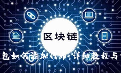 MetaMask钱包如何添加代币：详细教程与常见问题解答