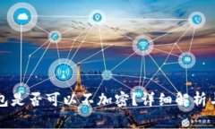 比特币核心钱包是否可以