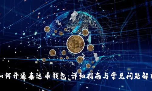 如何开通泰达币钱包：详细指南与常见问题解析