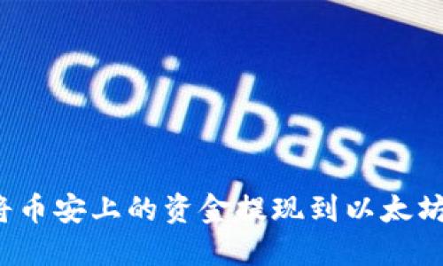 如何将币安上的资金提现到以太坊钱包?