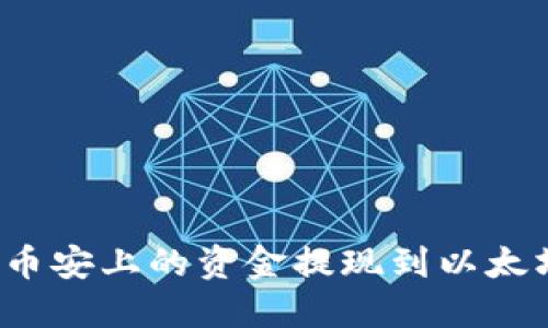 如何将币安上的资金提现到以太坊钱包?