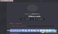 MetaMask钱包中文版的亮点分