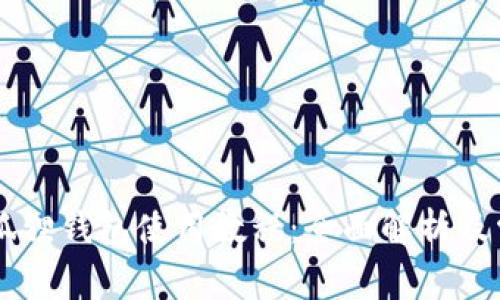 bibti手机小狐狸钱包使用教程:全面解析及常见问题解答