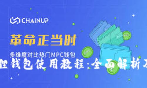bibti手机小狐狸钱包使用教程:全面解析及常见问题解答