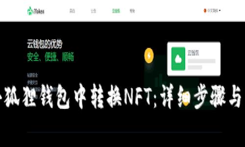 如何在小狐狸钱包中转换NFT：详细步骤与注意事项