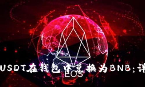 如何将USDT在钱包中兑换为BNB：详细指南