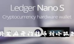 如何将芝麻开门转币到小