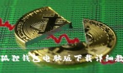小狐狸钱包电脑版下载详