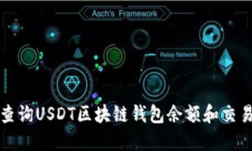 如何查询USDT区块链钱包余额和交易记录