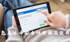 TP钱包泰达币安全性分析及