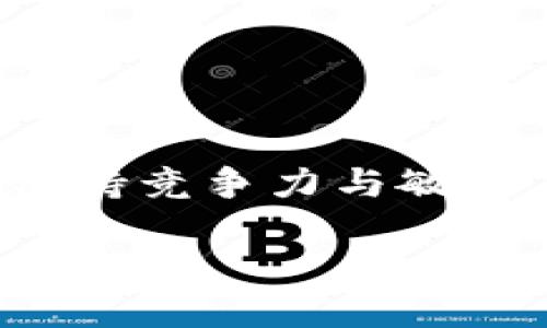biao ti/biao ti小狐狸钱包什么币值钱？探索数字货币的投资价值和未来趋势/biao ti

小狐狸钱包, 数字货币, 投资, 加密货币, 虚拟资产/guanjianci

小狐狸钱包（MetaMask）作为一个流行的数字货币钱包，广泛应用于以太坊区块链及其相关的去中心化应用上，支持用户存储、发送和交换各种以太坊代币及其他基于ERC-20和ERC-721标准的资产。在这个数字货币迅速发展的时代，用户们往往会对不同币种的投资价值产生浓厚的兴趣，尤其是在小狐狸钱包中可以交易的资产。因此，了解在这个钱包中哪些币值钱非常重要，这不仅有助于提升投资能力，同时也能为用户在未来的投资决策提供指导。

在这篇文章中，我们将探讨小狐狸钱包中的一些热门币种，分析它们的投资前景、市场行情及潜在风险，帮助您了解在数字货币投资中如何做出明智的选择。此外，我们还将回答一些可能与您相关的问题，深入挖掘关于小狐狸钱包的种种信息。

小狐狸钱包中哪些币种值得关注？
在小狐狸钱包中，有几个币种因其技术背景、社区支持与市场表现，成为了投资者关注的焦点。首先，以太坊（ETH）是小狐狸钱包的基础币种，作为第二大市值的加密货币，以其强大的智能合约平台和去中心化应用生态，吸引了大量的开发者和投资者。

其次，USDT（泰达币）作为一种稳定币，在市场波动较大时给投资者提供了相对稳定的资产价值，它可以被用作交易的中介，防止资产贬值。此外，许多新的DeFi项目推出了自己的代币，如Uniswap（UNI）、Chainlink（LINK）以及AAVE等，这些币种通过高额的收益吸引了大量投资者的关注。

值得注意的是，投资数字货币是高风险的，它的价值波动很大，投资者需要保持警惕并做好风险控制，同时对不同资产进行广泛的研究与分析。

小狐狸钱包的安全性如何保障？
在数字货币交易中，安全性是一个非常重要的议题。小狐狸钱包作为一个自托管的钱包，用户需要对自己的私钥和助记词保管好。一旦丢失，您将无法找回您的资产。此外，建议用户启用二次身份验证，这样即便您的钱包信息被攻击者获取，身份验证也能为您的资产提供一层保护。

此外，用户还应下载官方版本的小狐狸钱包，避免使用任何非官方或被篡改的版本。此外，使用强密码并定期更新也是保护钱包安全的重要做法。对于较大的资产，可以考虑将其存储在其他硬件钱包中，减少在线钱包的使用频率。

投资数字货币有哪些风险？
投资数字货币不仅仅是获取高收益的机会，也潜藏着巨大的风险。首先，市场的波动性极大，很多币种在短时间内可能经历价值的剧烈波动。其次，许多数字货币项目的技术背景尚未经过市场的长期考验，可能随时面临技术故障或被攻击的风险。

此外，合规性问题也是需要关注的重点，不同国家对数字货币的监管政策各不相同，政策的不确定性可能导致市场情绪波动。投资者应该了解相关法规，确保他们的投资是合法的，避免未来可能出现的法律风险。

如何选择合适的数字货币进行投资？
选择合适的数字货币进行投资应综合考虑多方面因素。首先是基础面分析，了解币种的技术背景、团队实力、社区支持与市场需求等。其次是技术面分析，通过历史价格走势和市场趋势判断进入与退出的时机。

同时，投资者还应关注市场情绪和行业新闻，抓住市场热点和趋势，提升投资的成功率。最后，建议投资者分散投资，避免将所有资金投入单一币种，从而降低风险。

对小狐狸钱包有什么未来的展望？
随着DeFi、NFT等概念的兴起，小狐狸钱包作为一个重要的数字资产管理工具，未来存在着巨大的发展空间。它的用户群体将不断扩大，可能会支持更多的区块链网络与币种，为用户提供更丰富的交易体验与投资选择。

同时，由于去中心化金融的快速发展，用户对安全与隐私的关注将进一步推动小狐狸钱包技术的完善与升级。未来，更多的功能如跨链交易、集成更多DeFi项目等可能会被加入，实现更加智能与便捷的用户体验。

总的来说，小狐狸钱包作为一个重要的数字货币工具，随着市场的发展，其价值与功能将不断提升，为用户提供更强的投资支持。了解小狐狸钱包中哪些币值钱、投资的风险与选择，将帮助用户在这个快速变化的市场中保持竞争力与敏感度。

未来投资的世界充满挑战与机遇，希望每位投资者都能在这种高速变化之中找到自己的方向，做出明智的投资选择。