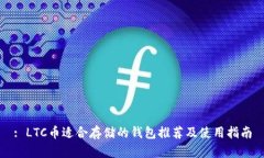 : LTC币适合存储的钱包推荐