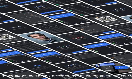 比特币钱包产品详解：如何选择和使用最适合你的钱包