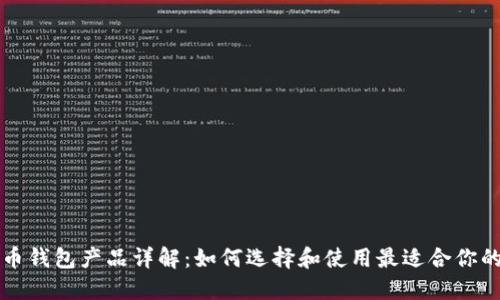 比特币钱包产品详解：如何选择和使用最适合你的钱包
