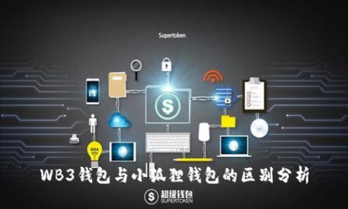 WB3钱包与小狐狸钱包的区别分析