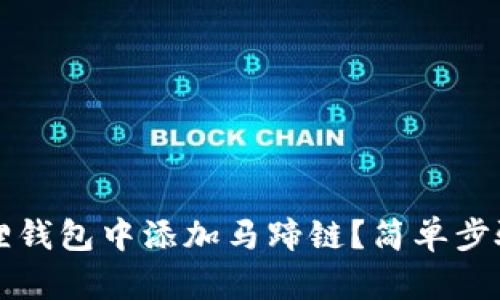 如何在小狐狸钱包中添加马蹄链？简单步骤和详细指南