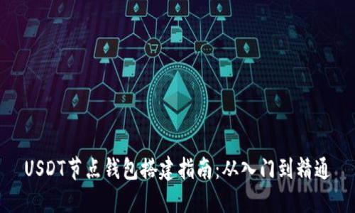 USDT节点钱包搭建指南:从入门到精通